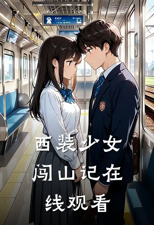 西装少女闯山记在线观看