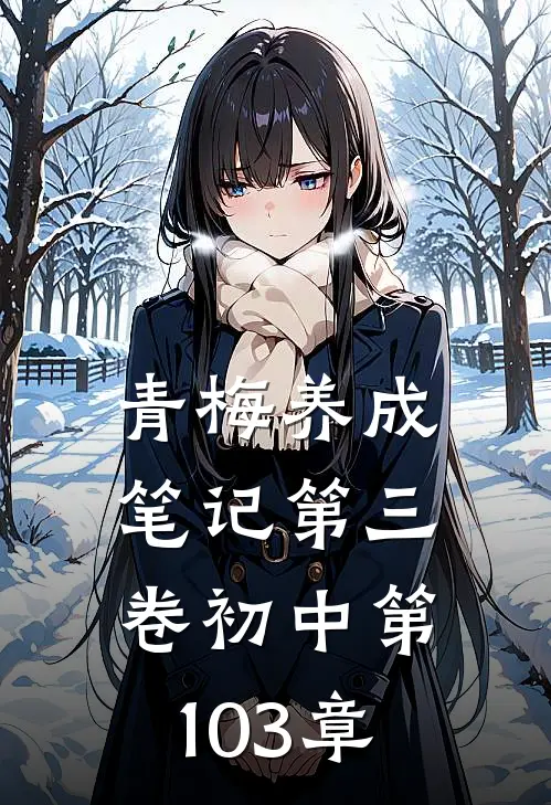 青梅养成笔记 第三卷 初中 第103章