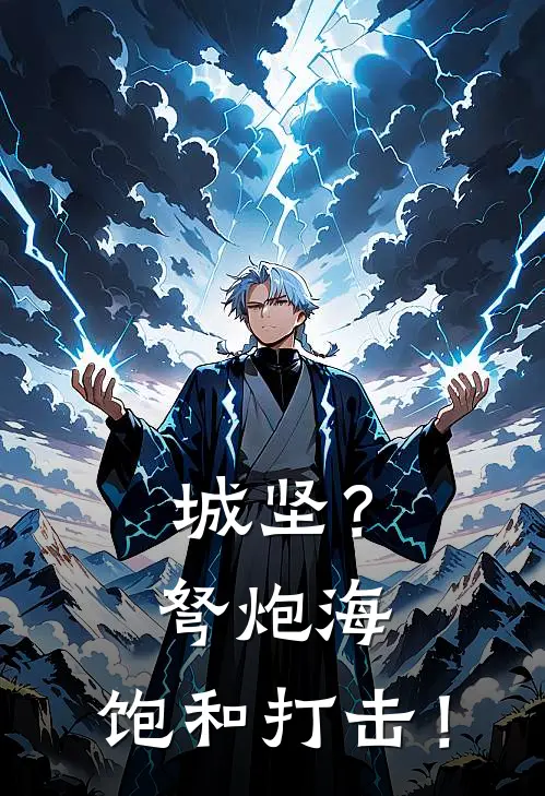 城坚？弩炮海，饱和打击！(林启林启猛)火爆小说_《城坚？弩炮海，饱和打击！》林启林启猛小说免费在线阅读