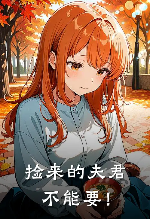 捡来的夫君不能要！