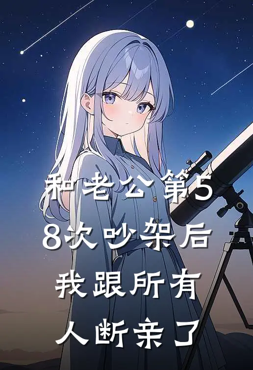 和老公第58次吵架后，我跟所有人断亲了(许岩松苏云欢)好看的小说推荐完结_完本小说和老公第58次吵架后，我跟所有人断亲了许岩松苏云欢