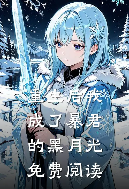 重生后我成了暴君的黑月光免费阅读