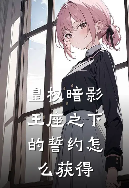 皇权暗影王座之下的誓约怎么获得