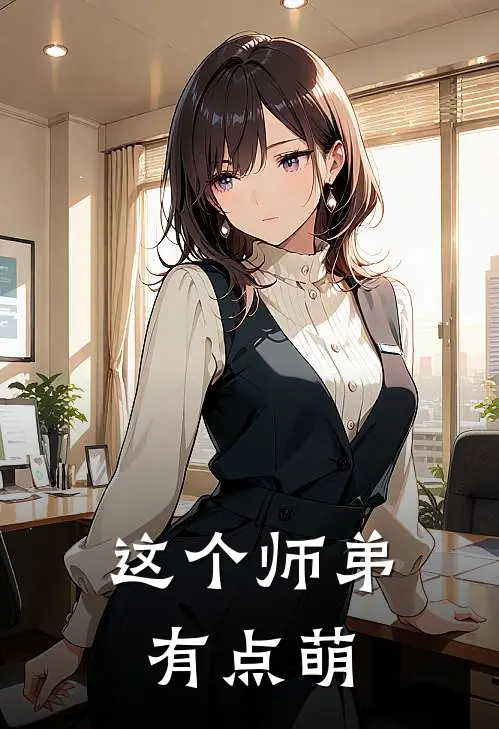 这个师弟有点萌