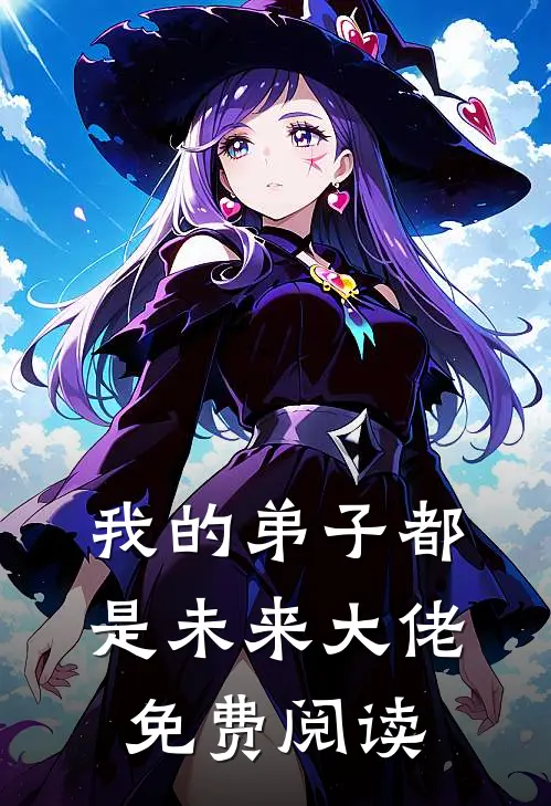 我的弟子都是未来大佬免费阅读