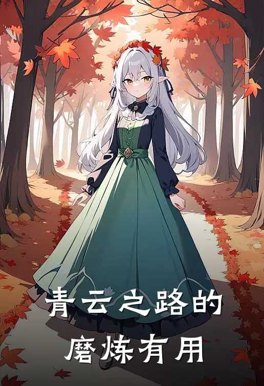 青云之路的磨炼有用