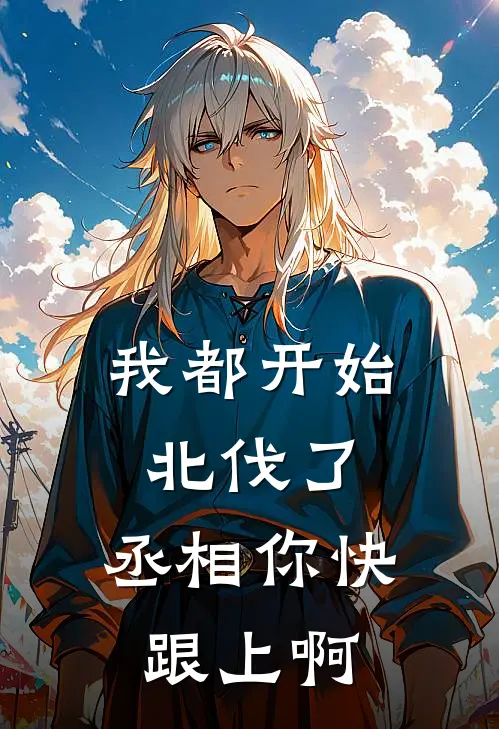 刘小满刘小满《我都开始北伐了，丞相你快跟上啊》最新章节阅读_(我都开始北伐了，丞相你快跟上啊)全章节免费在线阅读