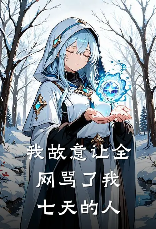 我故意让全网骂了我七天的人