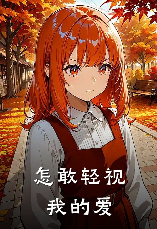 怎敢轻视我的爱