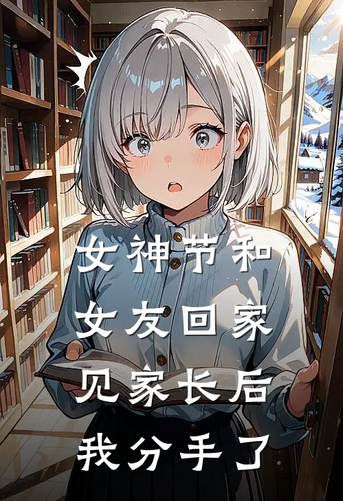 女神节和女友回家见家长后，我分手了许倩倩倩最新好看小说_最新章节列表女神节和女友回家见家长后，我分手了(许倩倩倩)