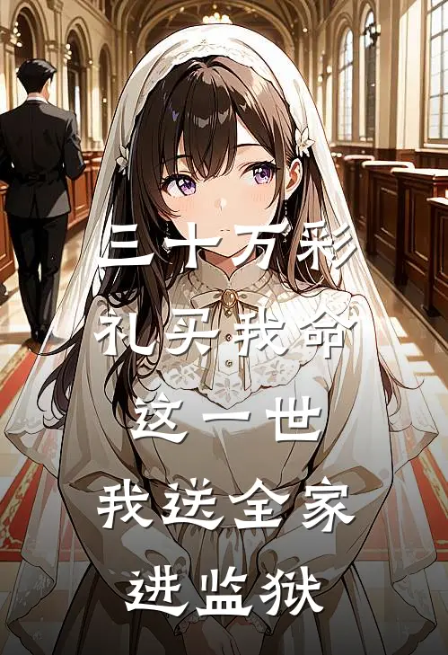 三十万彩礼买我命：这一世，我送全家进监狱(陈宝根招娣)完结版小说全文免费阅读_最新小说三十万彩礼买我命：这一世，我送全家进监狱(陈宝根招娣)