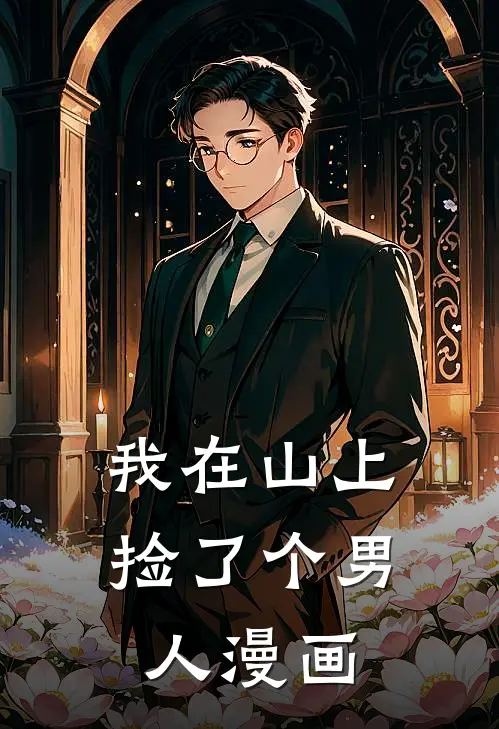 我在山上捡了个男人漫画