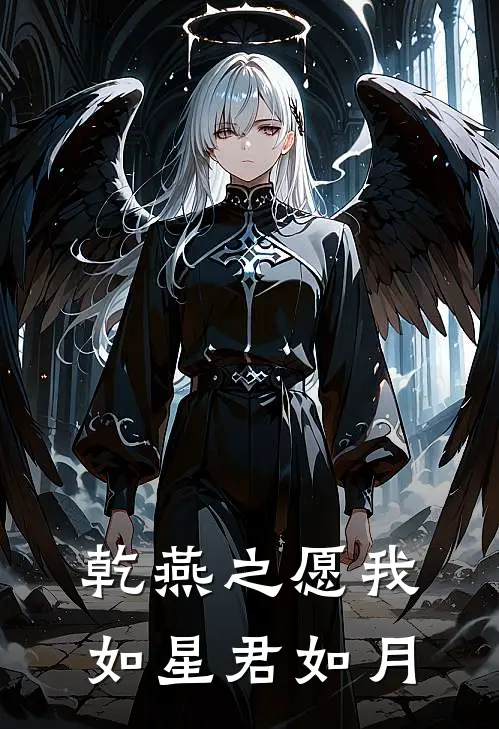 乾燕之愿我如星君如月