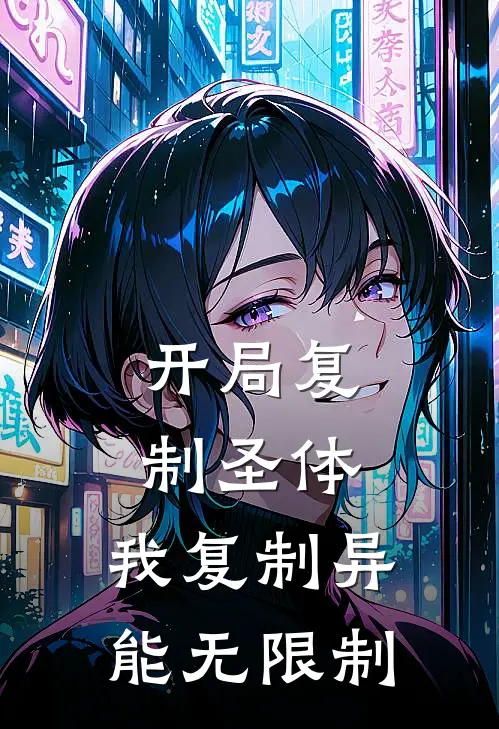 开局复制圣体：我复制异能无限制(林夜苏小沐)最新小说_免费阅读完整版小说开局复制圣体：我复制异能无限制(林夜苏小沐)