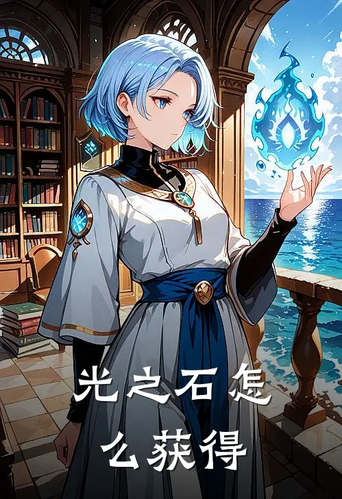 光之石怎么获得