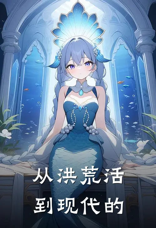 从洪荒活到现代的