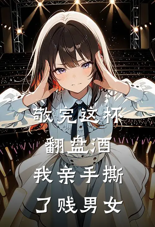 敬完这杯翻盘酒，我亲手撕了贱男女苏晚林念免费小说在线阅读_热门小说在线阅读敬完这杯翻盘酒，我亲手撕了贱男女苏晚林念