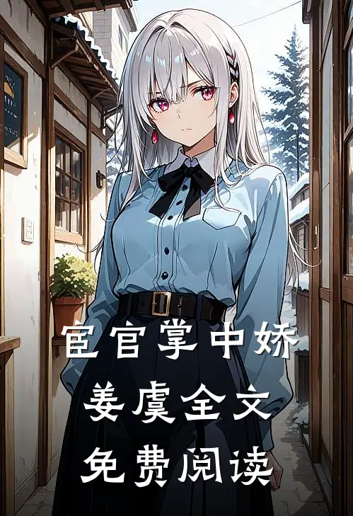 宦官掌中娇姜虞全文免费阅读