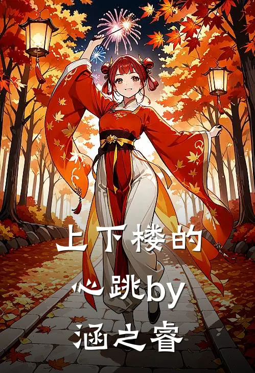 上下楼的心跳by涵之睿