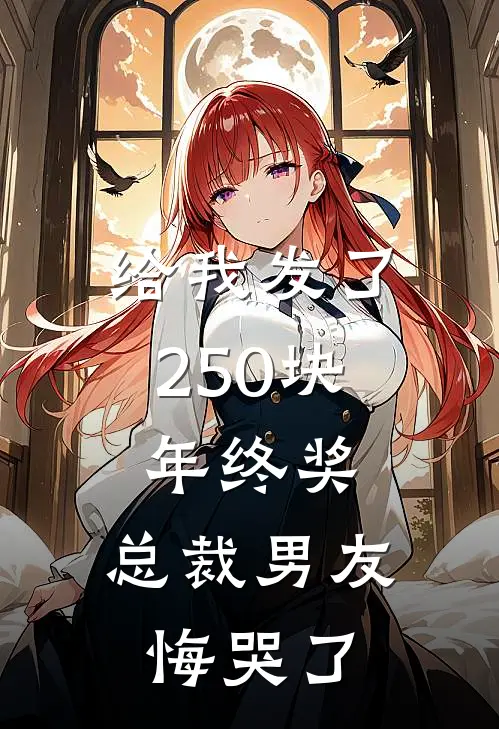 沈南青萧北兴（给我发了250块年终奖，总裁男友悔哭了）免费阅读无弹窗_给我发了250块年终奖，总裁男友悔哭了沈南青萧北兴全文免费阅读无弹窗大结局