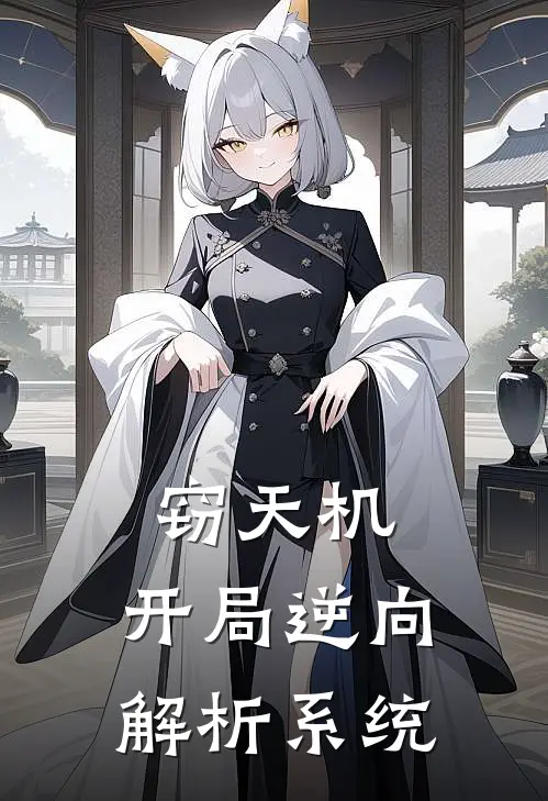 窃天机：开局逆向解析系统(苏尘孝布)完本小说推荐_最新章节列表窃天机：开局逆向解析系统(苏尘孝布)