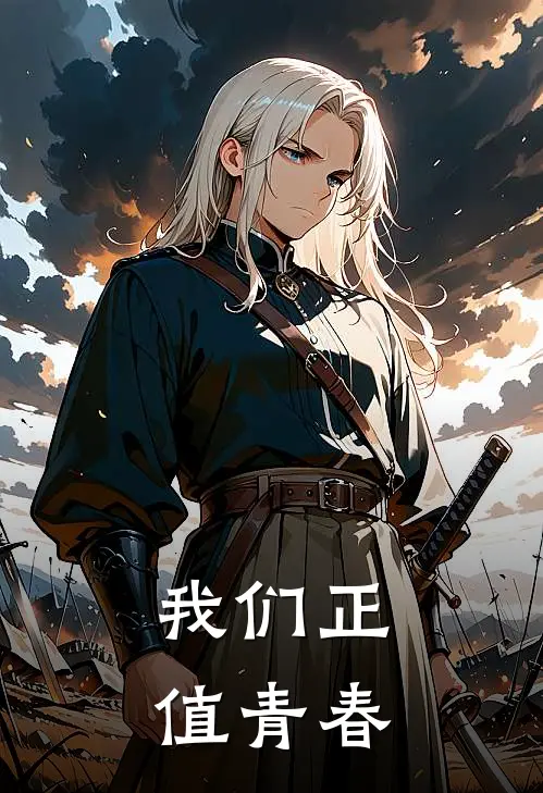 姜诺周逸白《我们正值青春》全文免费阅读_我们正值青春全集在线阅读