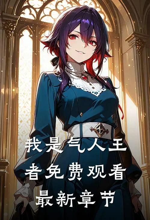 我是气人王者免费观看最新章节