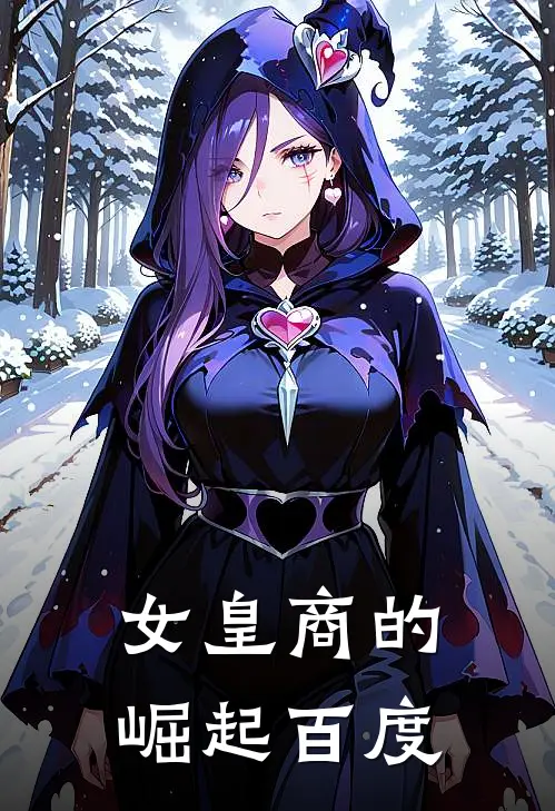 女皇商的崛起百度