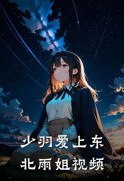 少羽爱上东北雨姐视频