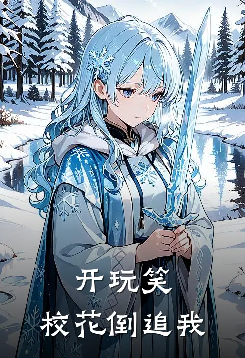 开玩笑，校花倒追我秦晟苏沐卿热门完本小说_最新章节列表开玩笑，校花倒追我(秦晟苏沐卿)