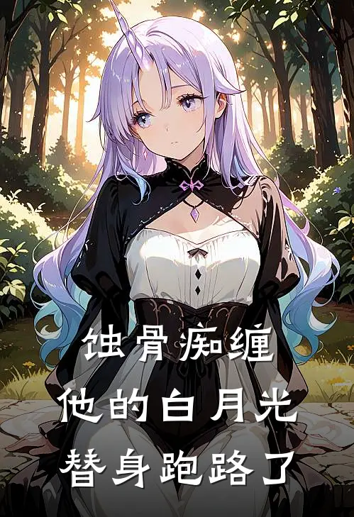 傅斯年顾晚(蚀骨痴缠：他的白月光替身跑路了)全章节在线阅读_(蚀骨痴缠：他的白月光替身跑路了)全本在线阅读