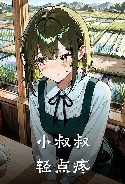 小叔叔，轻点疼林晚星顾清让免费小说在线看_完本小说阅读小叔叔，轻点疼(林晚星顾清让)