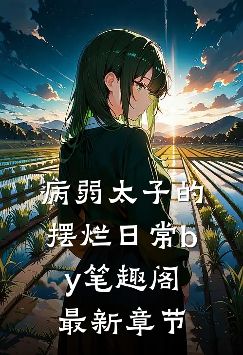 病弱太子的摆烂日常by笔趣阁最新章节