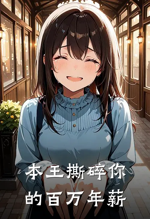 本王撕碎你的百万年薪