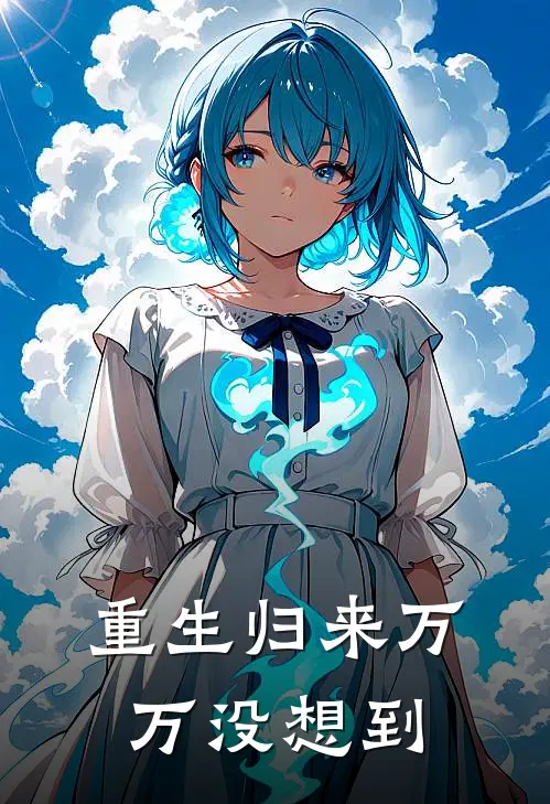 重生归来万万没想到