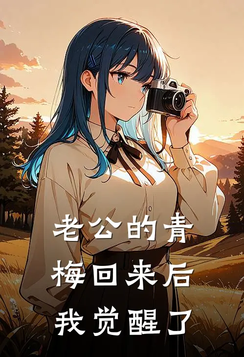 老公的青梅回来后，我觉醒了青梅杨超裴最新章节免费阅读_老公的青梅回来后，我觉醒了热门小说