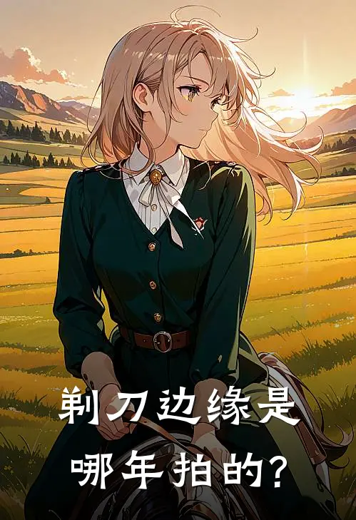 剃刀边缘是哪年拍的?