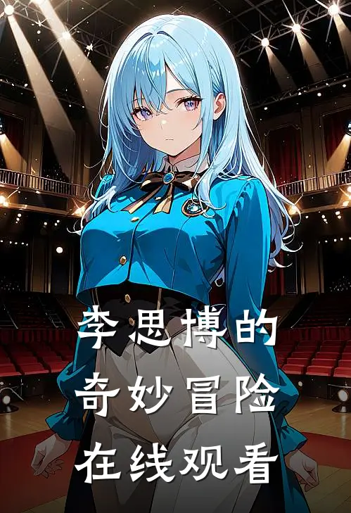 李思博的奇妙冒险在线观看