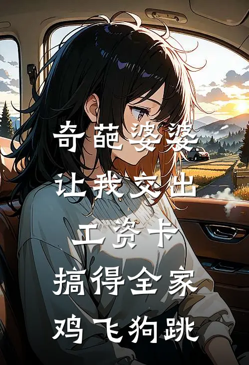 奇葩婆婆让我交出工资卡，搞得全家鸡飞狗跳