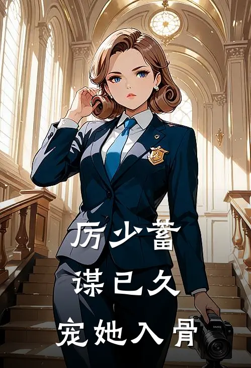 厉少蓄谋已久，宠她入骨