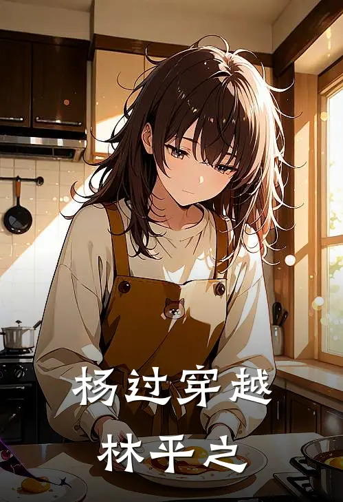 杨过穿越林平之杨过余沧海_《杨过穿越林平之》最新章节免费在线阅读