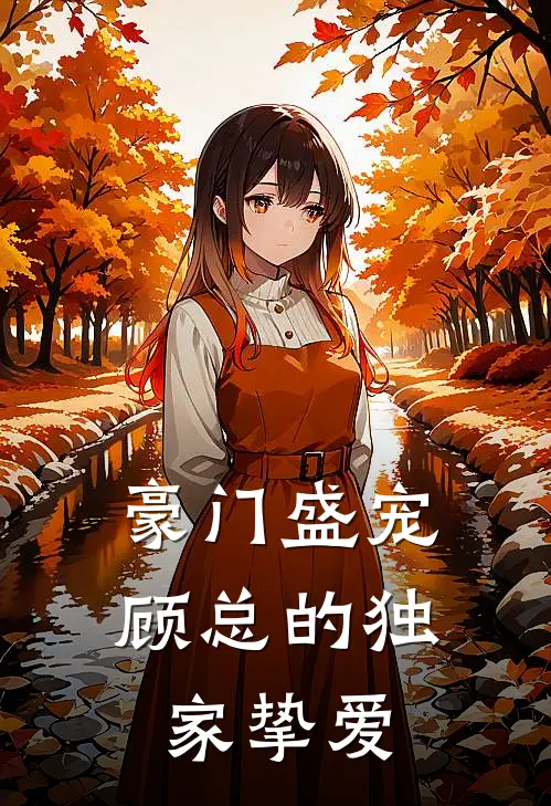 豪门盛宠：顾总的独家挚爱陆瑶顾衍免费完结小说_完本完结小说豪门盛宠：顾总的独家挚爱(陆瑶顾衍)