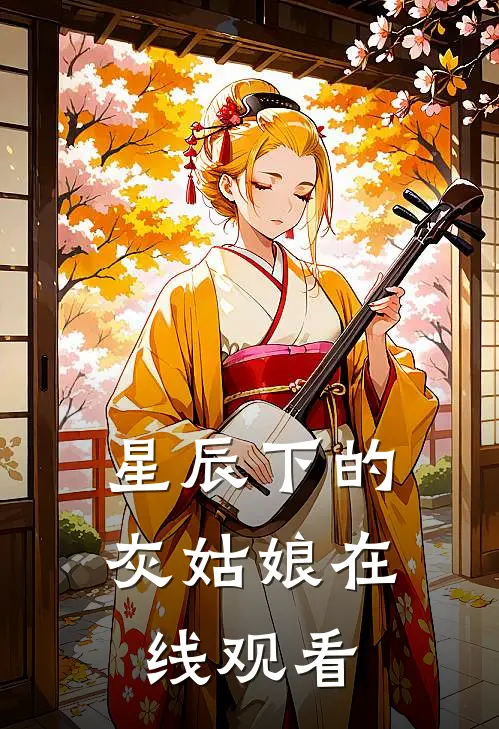 星辰下的灰姑娘在线观看