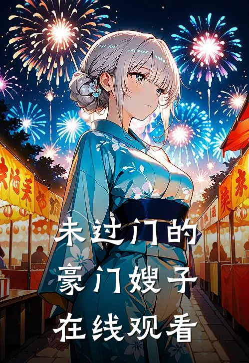 未过门的豪门嫂子在线观看