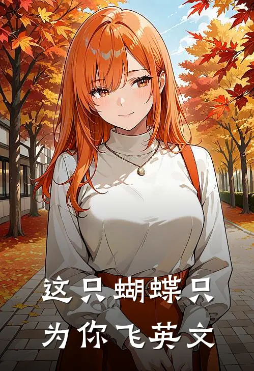 这只蝴蝶只为你飞英文