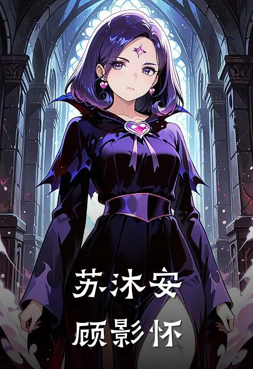 苏沐安顾影怀