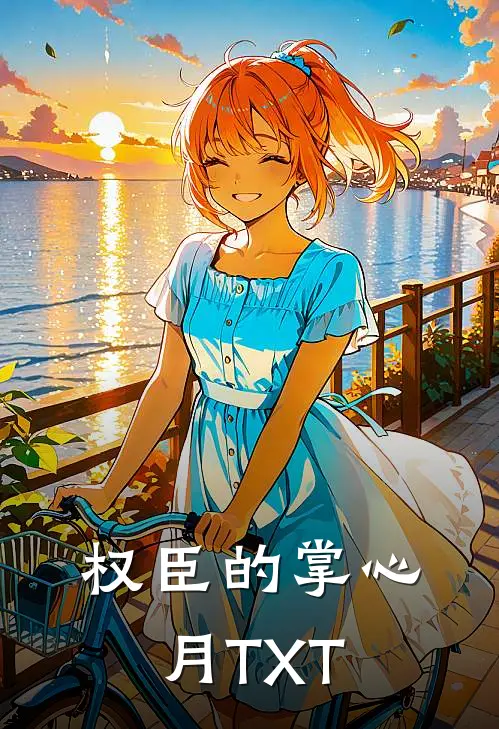 权臣的掌心月TXT