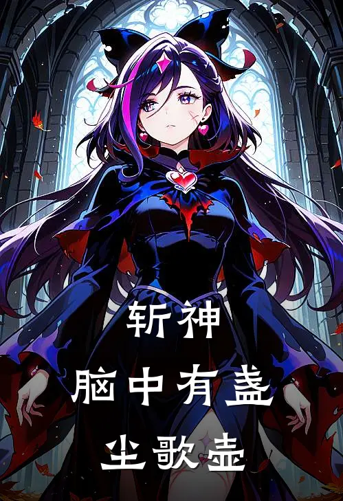 斩神：脑中有盏尘歌壶(林七夜龚藤)免费小说_最新小说全文阅读斩神：脑中有盏尘歌壶林七夜龚藤