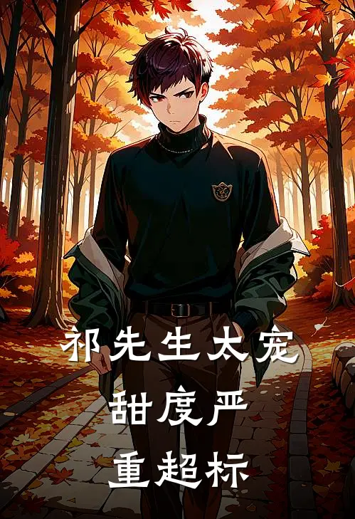 祁先生太宠，甜度严重超标