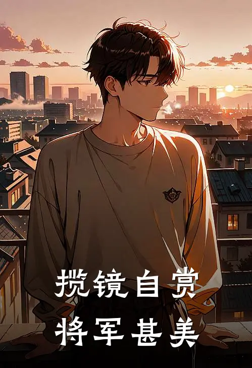 揽镜自赏，将军甚美(季怀雪季骋琛)推荐小说_揽镜自赏，将军甚美(季怀雪季骋琛)全文免费阅读大结局